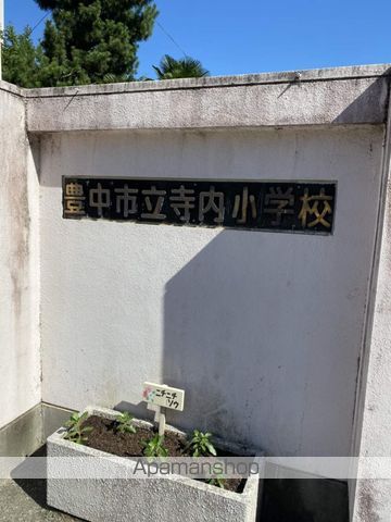 小学校　寺内小学校（小学校）まで584m