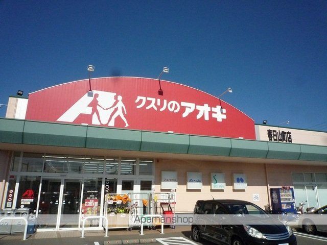ドラックストア　クスリのアオキ　春日山町店（ドラッグストア）まで1300m
