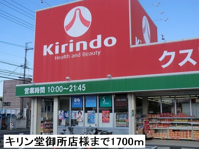 ドラックストア　キリン堂御所店様（ドラッグストア）まで1700m