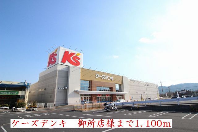 その他　ケーズデンキ　御所店様（その他）まで1100m