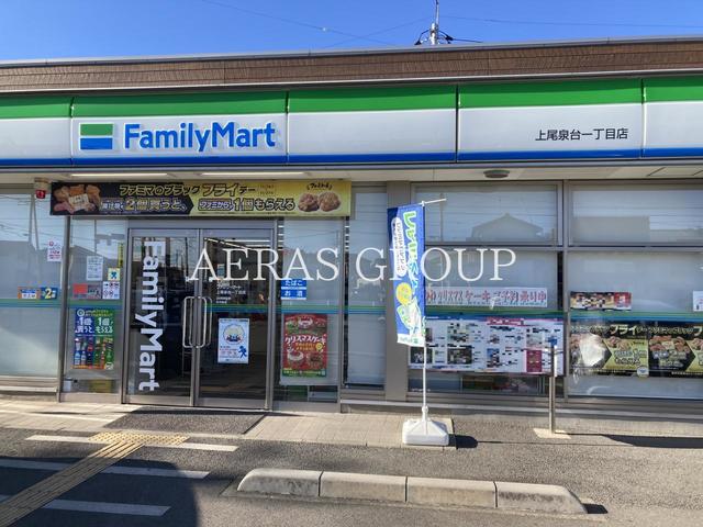 コンビニ　ファミリーマート 上尾泉台一丁目店（コンビニ）まで631m