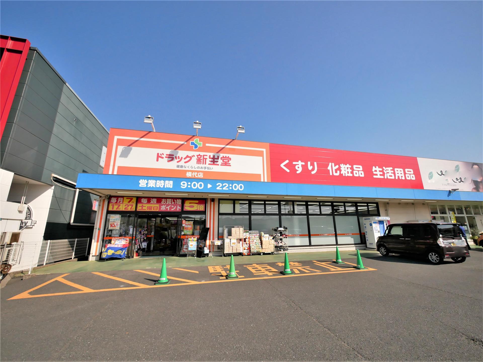 ドラックストア　ドラッグ新生堂横代店（ドラッグストア）まで1488m