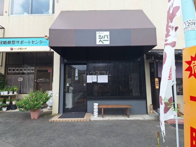 飲食店　中華そば　シバヘー（飲食店）まで636m