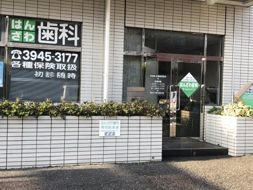 病院　はんざわ歯科（病院）まで322m