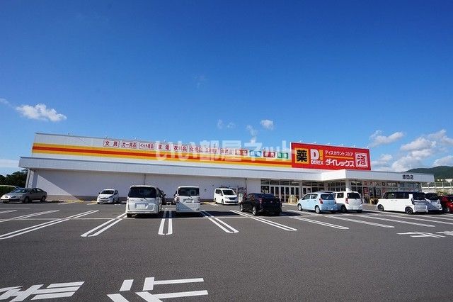 スーパー　ダイレックス感田店（スーパー）まで1055m