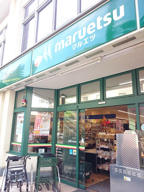 スーパー　マルエツ東上野店（スーパー）まで299m