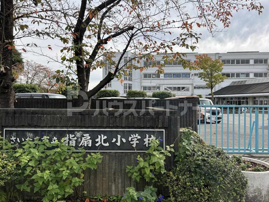 小学校　さいたま市立指扇北小学校（小学校）まで1080m