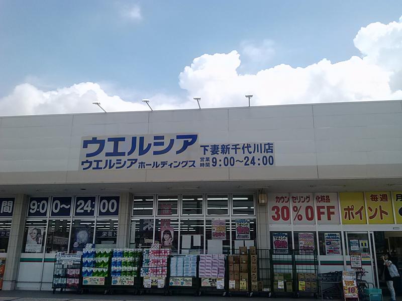 ドラックストア　ウエルシア下妻新千代川店（ドラッグストア）まで1861m