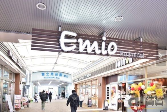 ショッピングセンター　Emio富士見台（ショッピングセンター）まで160m
