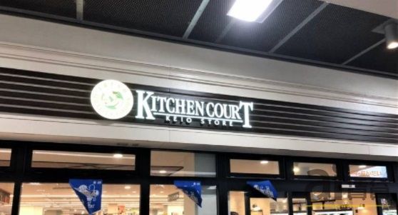 スーパー　キッチンコート富士見台店（スーパー）まで210m