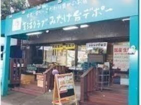 ショッピングセンター　生活クラブ生活協同組合/みたけ台デポー（ショッピングセンター）まで1560m
