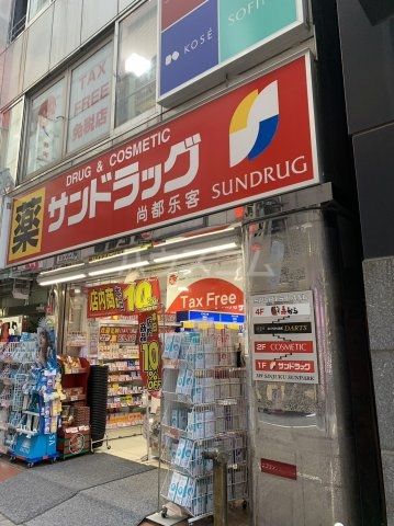 その他　サンドラッグ 新宿中央東口店（その他）まで1269m