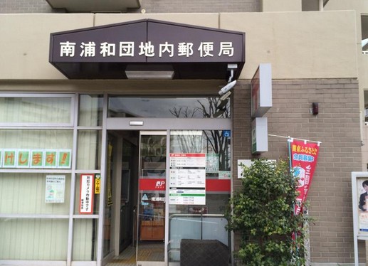 郵便局　南浦和団地内郵便局（郵便局）まで258m