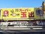 スーパー　スーパー玉出 千林店（スーパー）まで532m