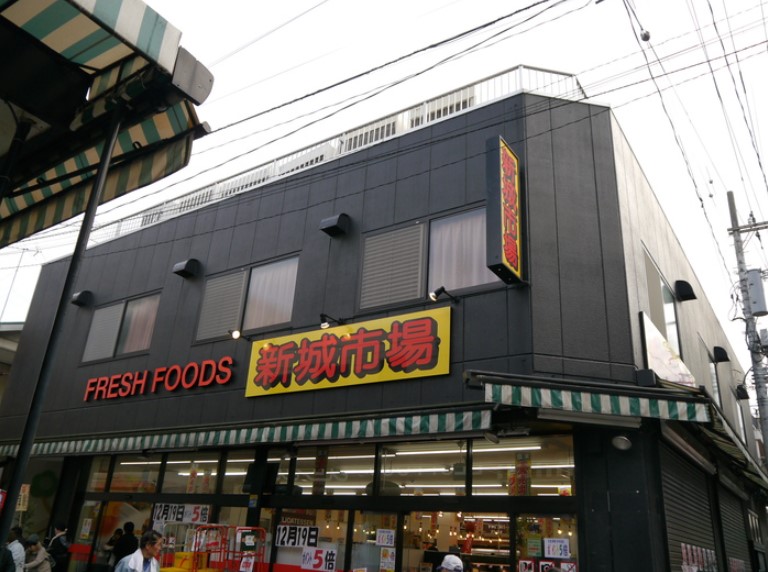 スーパー　新城市場（スーパー）まで257m