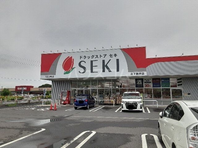 ドラックストア　ドラッグストアセキ 北下新井店（ドラッグストア）まで236m