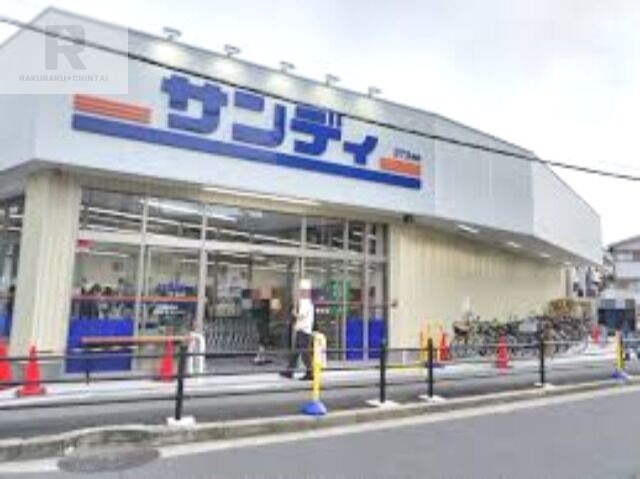 スーパー　サンディ下新庄店（スーパー）まで1195m