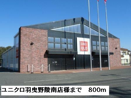 その他　ユニクロ羽曳野陵南店様（その他）まで800m