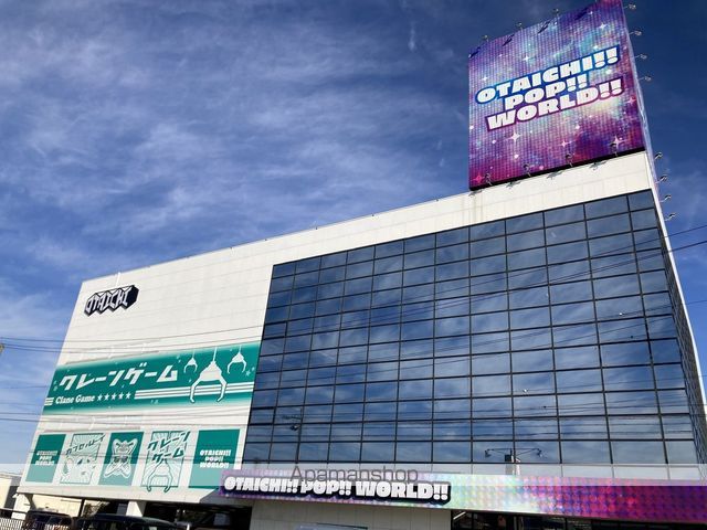 その他　OTAICHI!!POP!!WORLD!!岐阜大垣店（その他）まで413m
