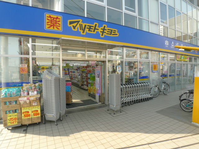 ドラックストア　マツモトキヨシ三鷹台駅前店（ドラッグストア）まで806m