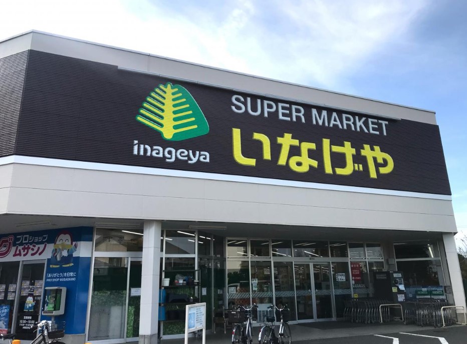スーパー　いなげや立川栄町店（スーパー）まで607m