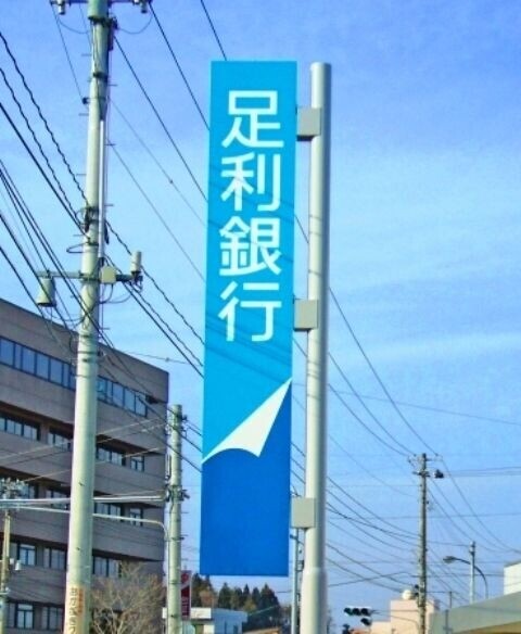 【宇都宮市越戸町のアパートの銀行】