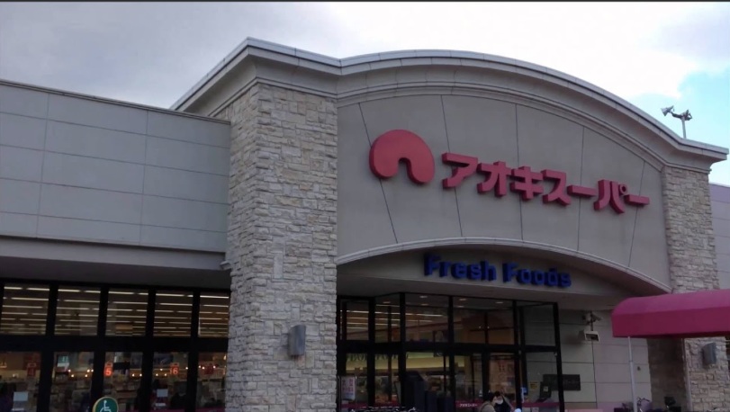 スーパー　アオキスーパー富吉店（スーパー）まで667m