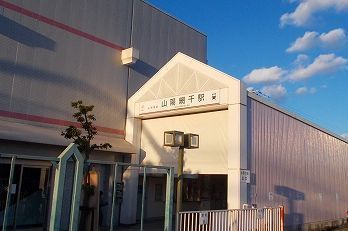 その他　山陽網干駅（その他）まで470m