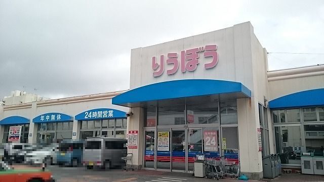 スーパー　栄町りうぼう（スーパー）まで530m