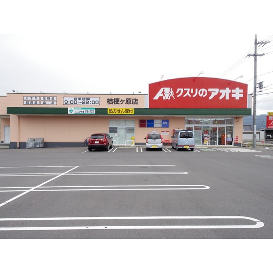 ドラックストア　クスリのアオキ桔梗ヶ原店（ドラッグストア）まで894m