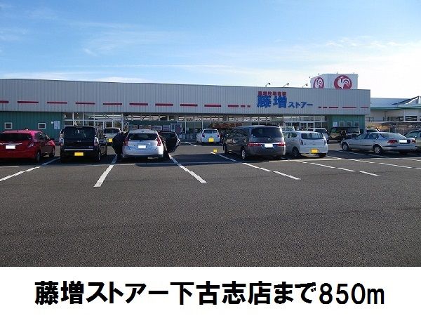 スーパー　藤増ストアー下古志店（スーパー）まで850m