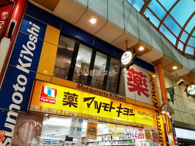 ドラックストア　薬 マツモトキヨシ 中野Part2店（ドラッグストア）まで652m