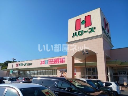 スーパー　ハローズ高屋店（スーパー）まで581m