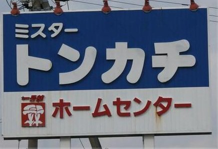 ホームセンター　ミスタートンカチ菰野店（ホームセンター）まで2612m