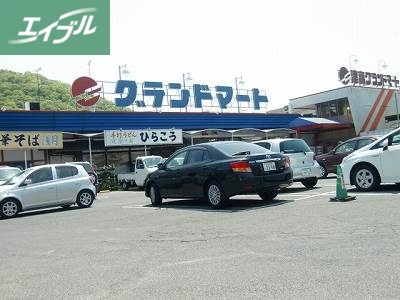 スーパー　グランドマート理大東店（スーパー）まで647m