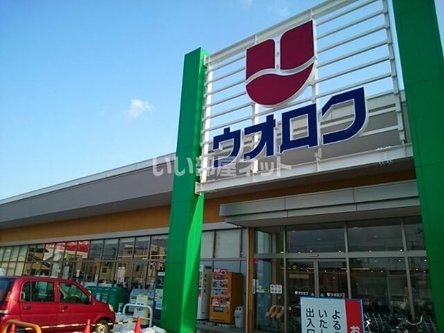 スーパー　ウオロク馬越店（スーパー）まで212m