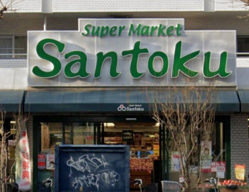 スーパー　Santoku(サントク) 新中野店（スーパー）まで682m