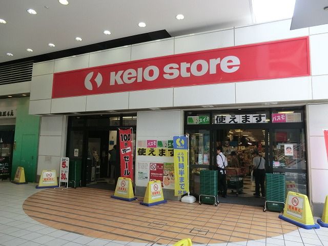 スーパー　京王ストア八幡山店（スーパー）まで755m
