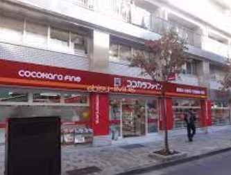 ドラックストア　ココカラファイン 恵比寿店（ドラッグストア）まで18m