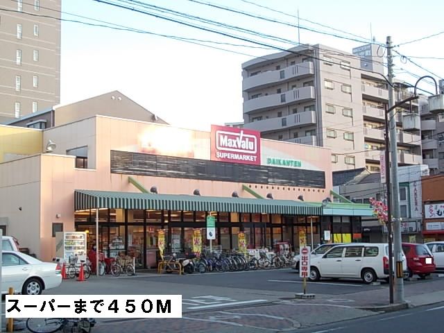 スーパー　マックスバリュー（スーパー）まで450m