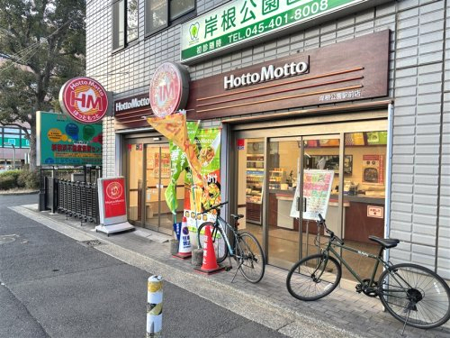 飲食店　ほっともっと 岸根公園駅前店（飲食店）まで573m