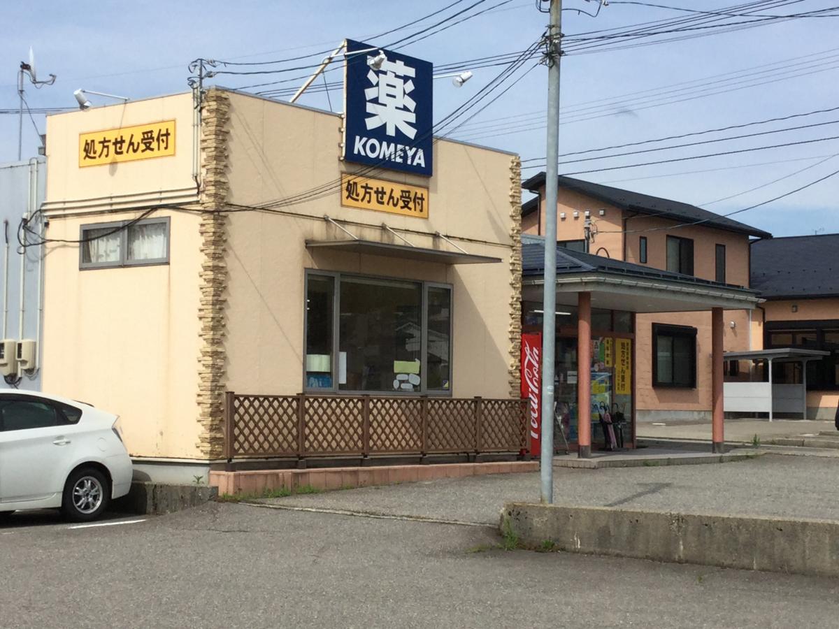 ドラックストア　コメヤ薬局高尾店（ドラッグストア）まで159m