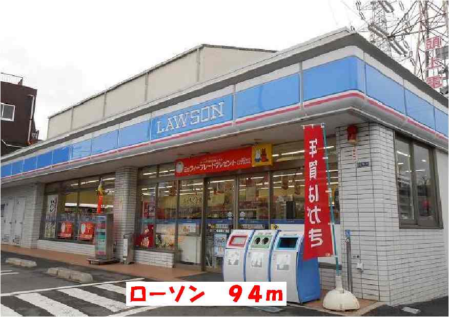 コンビニ　ローソン（コンビニ）まで94m