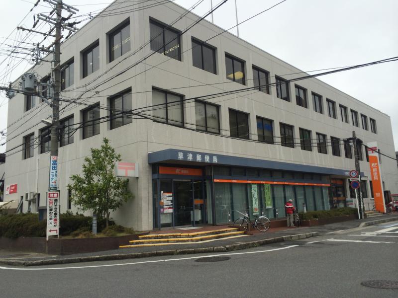 郵便局　草津郵便局（郵便局）まで890m