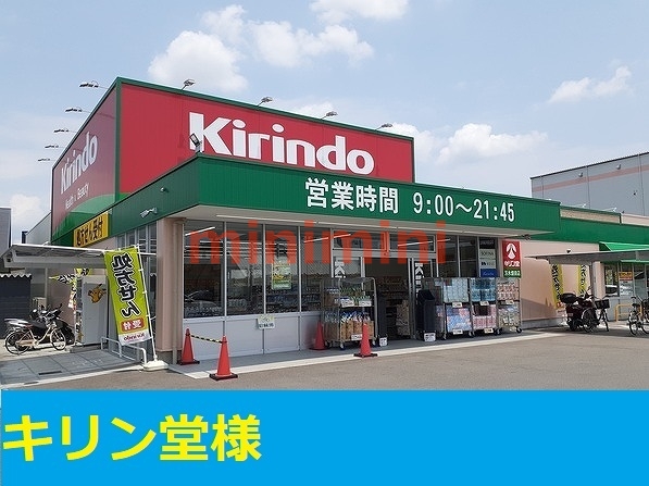 ドラックストア　キリン堂茨木畑田店（ドラッグストア）まで450m