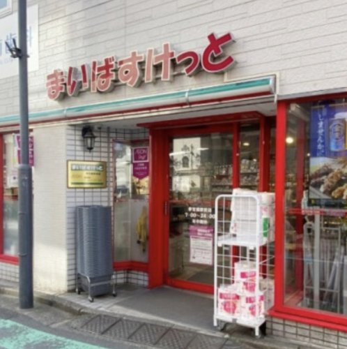 スーパー　まいばすけっと 参宮橋駅前店（スーパー）まで300m