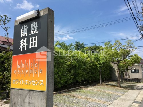 病院　豊田歯科（病院）まで207m