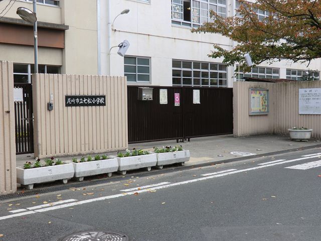 小学校　尼崎市立　七松小学校（小学校）まで589m