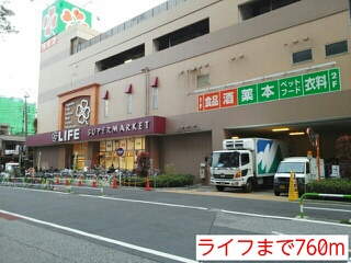 スーパー　ライフ（スーパー）まで760m