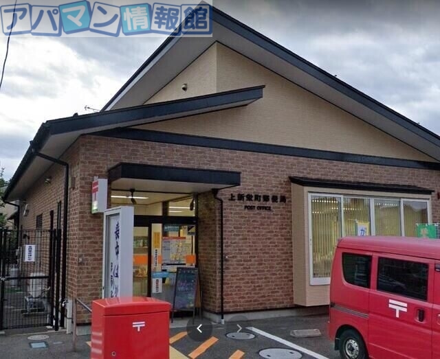 郵便局　上新栄町郵便局（郵便局）まで638m